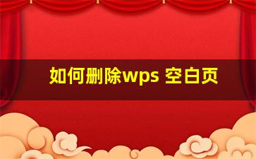 如何删除wps 空白页